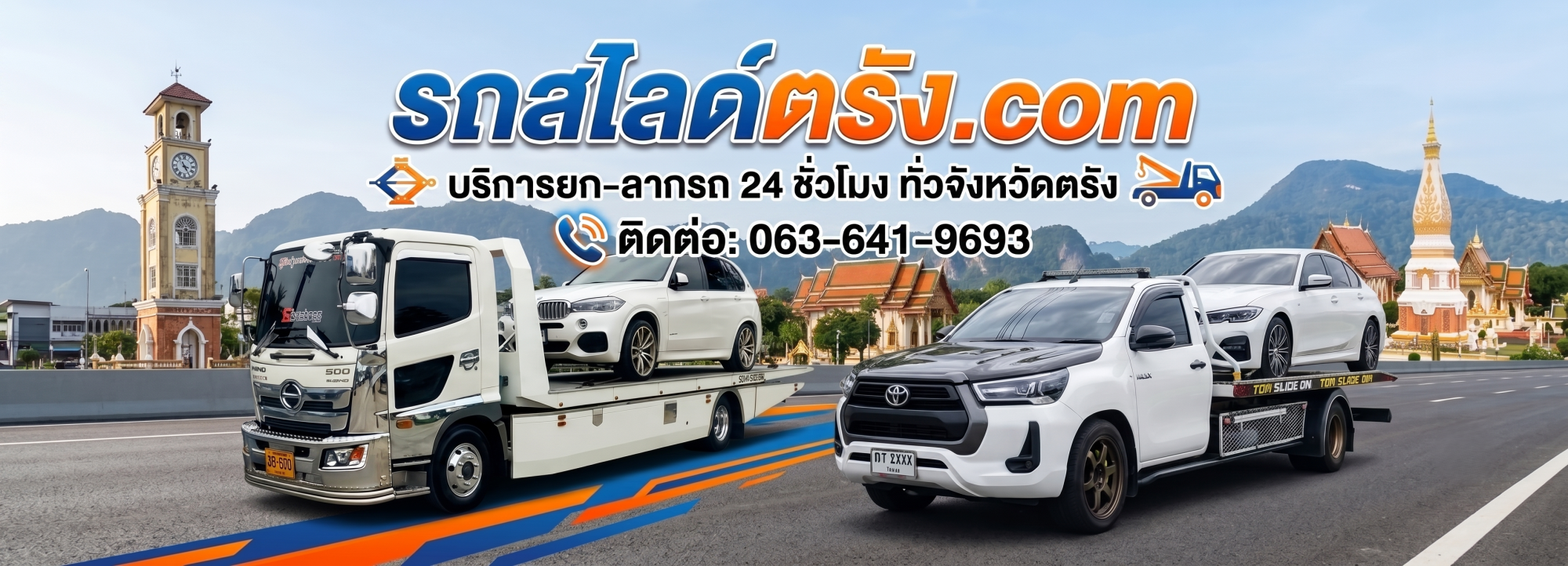 รถสไลด์ตรัง ปกใหม่ 2