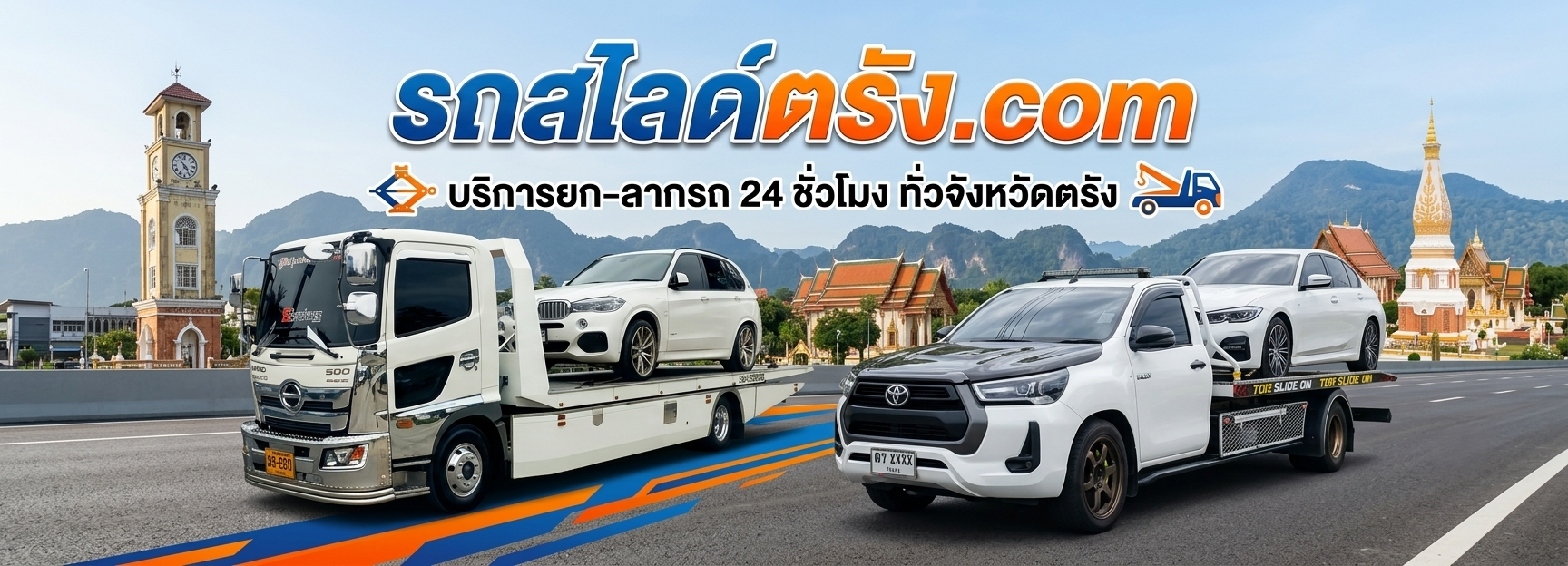 รถสไลด์ตรัง.com ปก 2